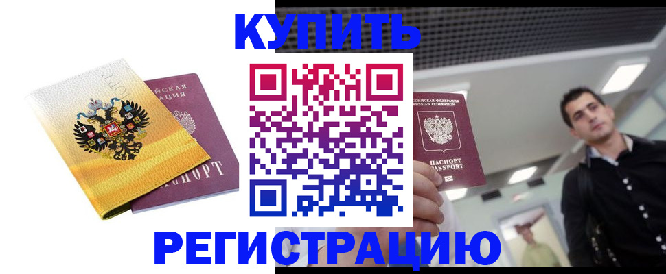 временная регистрация купить в Семёнове